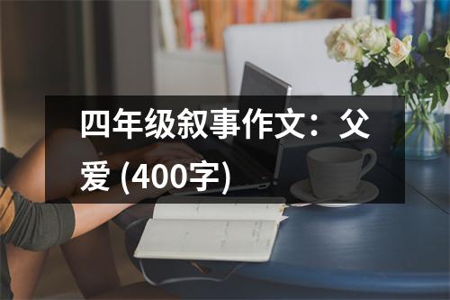 四年級敘事作文：父愛 (400字)