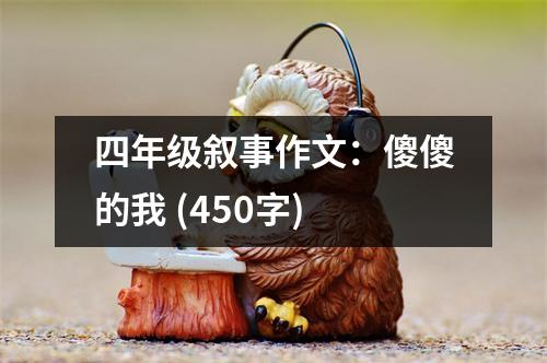 四年級敘事作文：傻傻的我 (450字)