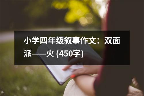 小學四年級敘事作文：雙面派——火 (450字)