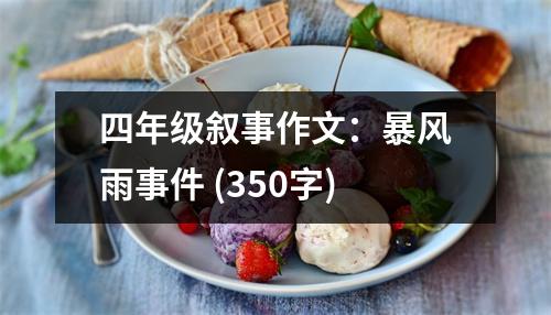 四年級敘事作文：暴風(fēng)雨事件 (350字)