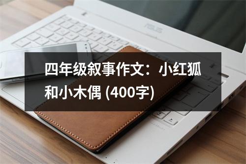 四年級敘事作文：小紅狐和小木偶 (400字)