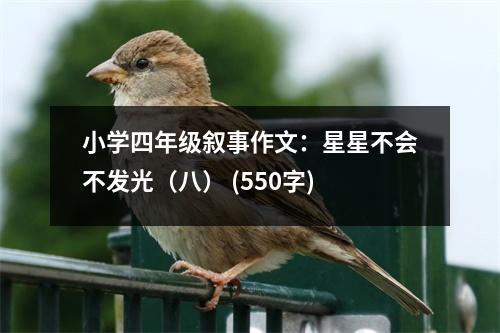 小學(xué)四年級(jí)敘事作文：星星不會(huì)不發(fā)光（八） (550字)