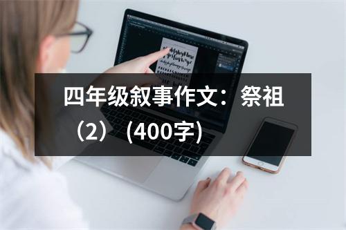 四年級敘事作文：祭祖（2） (400字)