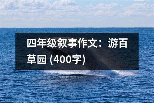 四年級(jí)敘事作文：游百草園 (400字)