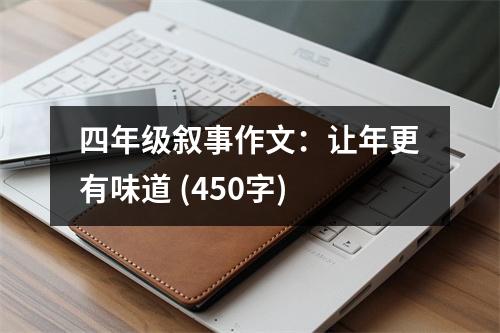 四年級(jí)敘事作文：讓年更有味道 (450字)