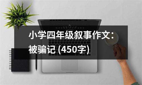 小學(xué)四年級(jí)敘事作文：被騙記 (450字)