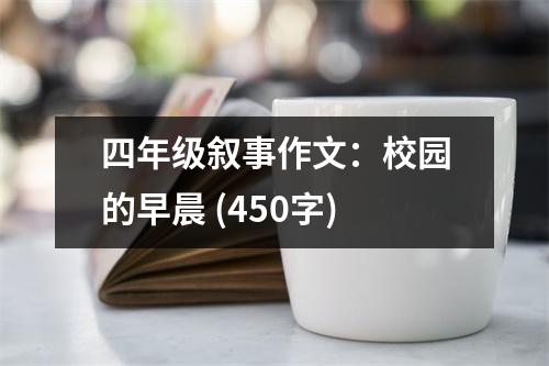 四年級(jí)敘事作文：校園的早晨 (450字)