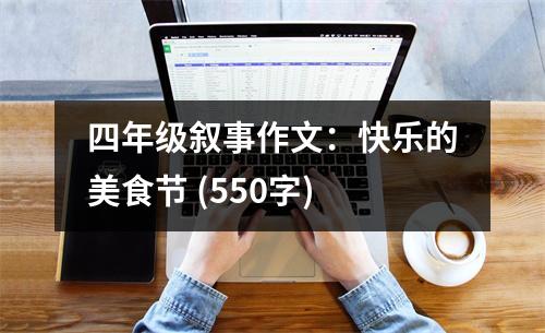 四年級(jí)敘事作文：快樂(lè)的美食節(jié) (550字)