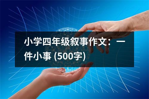 小學(xué)四年級(jí)敘事作文：一件小事 (500字)