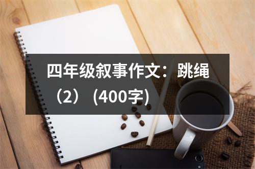 四年級(jí)敘事作文：跳繩（2） (400字)