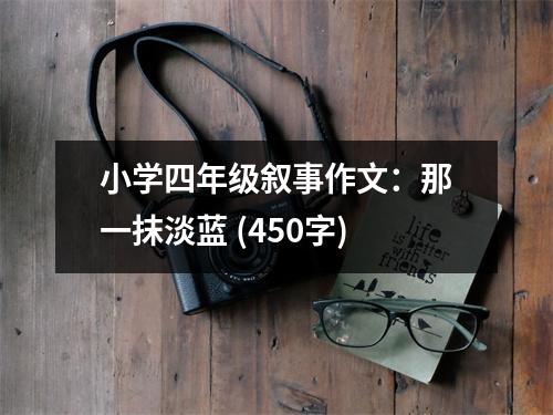 小學(xué)四年級(jí)敘事作文：那一抹淡藍(lán) (450字)