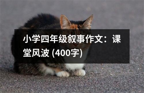 小學(xué)四年級(jí)敘事作文：課堂風(fēng)波 (400字)