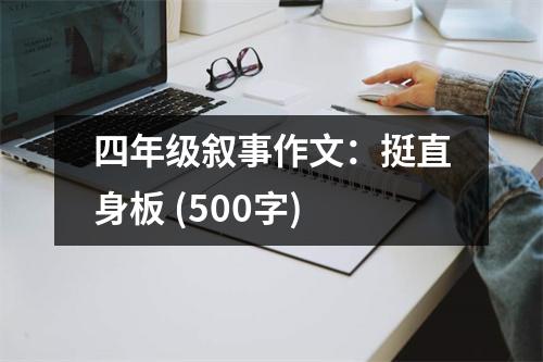 四年級敘事作文：挺直身板 (500字)
