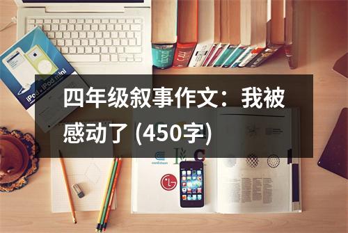 四年級敘事作文：我被感動了 (450字)