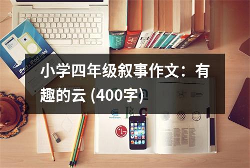 小學(xué)四年級敘事作文：有趣的云 (400字)