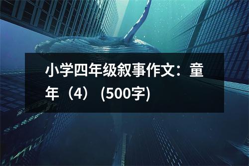 小學(xué)四年級敘事作文：童年（4） (500字)