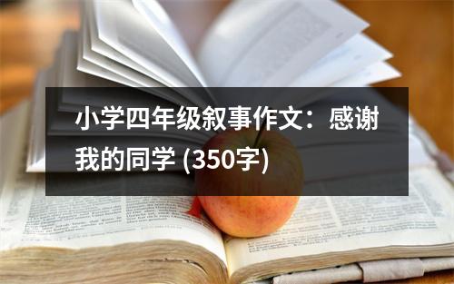 小學(xué)四年級敘事作文：感謝我的同學(xué) (350字)