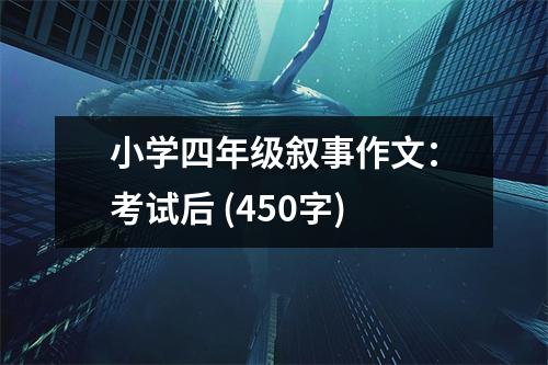 小學(xué)四年級敘事作文：考試后 (450字)