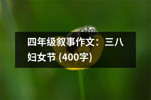 四年級敘事作文：三八婦女節(jié) (400字)