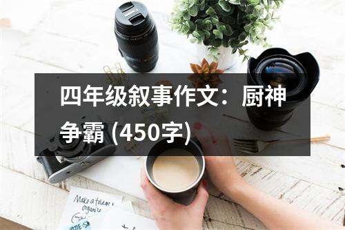 四年級敘事作文：廚神爭霸 (450字)