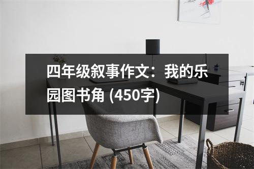 四年級敘事作文：我的樂園圖書角 (450字)