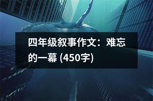 四年級敘事作文：難忘的一幕 (450字)