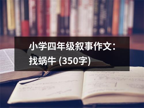 小學四年級敘事作文：找蝸牛 (350字)