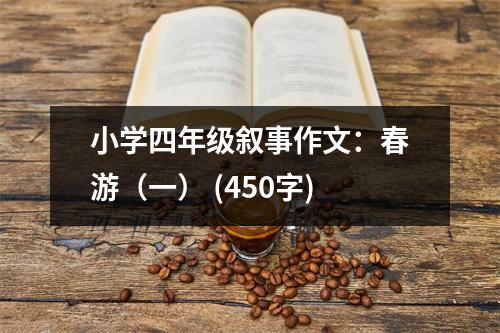 小學(xué)四年級敘事作文：春游（一） (450字)