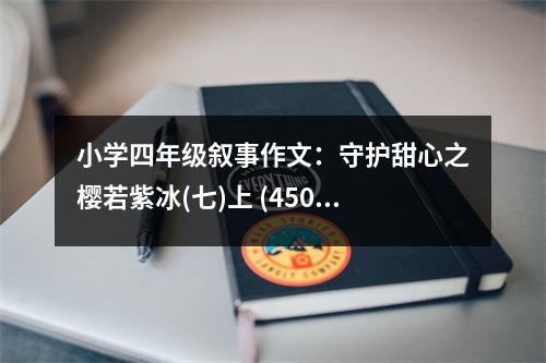 小學(xué)四年級敘事作文：守護(hù)甜心之櫻若紫冰(七)上 (450字)