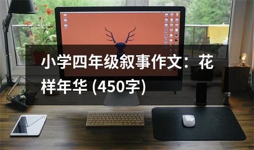 小學(xué)四年級敘事作文：花樣年華 (450字)