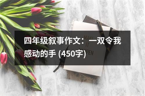 四年級敘事作文：一雙令我感動的手 (450字)
