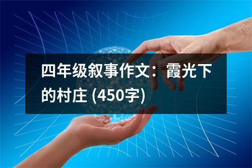 四年級(jí)敘事作文：霞光下的村莊 (450字)