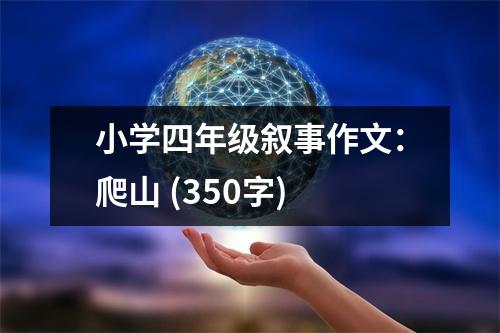小學(xué)四年級(jí)敘事作文：爬山 (350字)