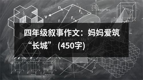 四年級(jí)敘事作文：媽媽愛筑“長城” (450字)