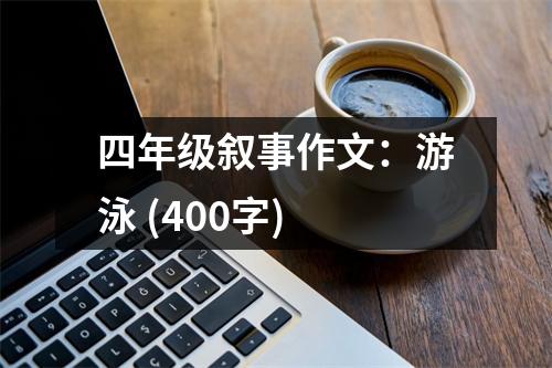 四年級(jí)敘事作文：游泳 (400字)
