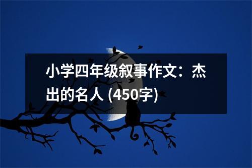 小學(xué)四年級(jí)敘事作文：杰出的名人 (450字)