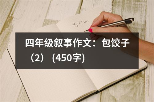 四年級(jí)敘事作文：包餃子（2） (450字)