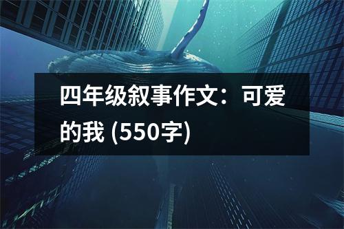 四年級敘事作文：可愛的我 (550字)