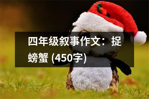 四年級敘事作文：捉螃蟹 (450字)