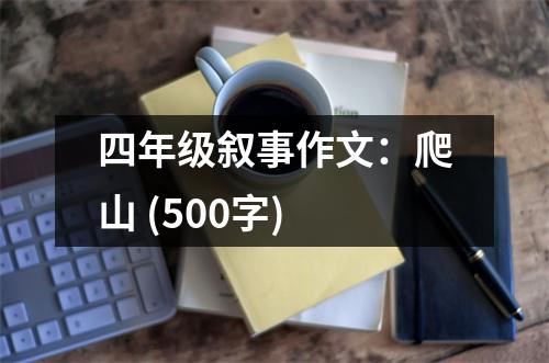 四年級敘事作文：爬山 (500字)