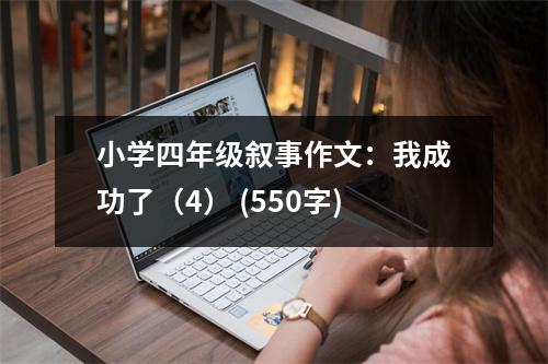 小學四年級敘事作文：我成功了（4） (550字)