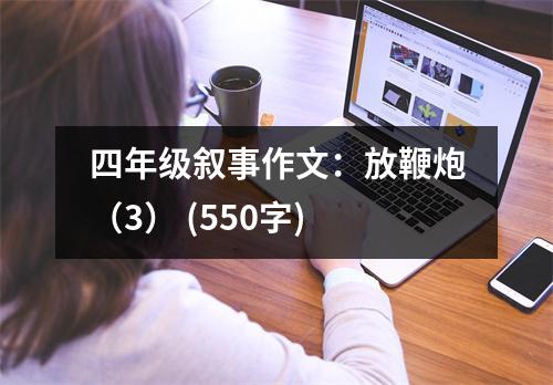 四年級敘事作文：放鞭炮（3） (550字)