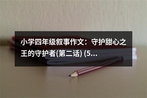 小學四年級敘事作文：守護甜心之王的守護者(第二話) (500字)