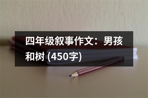 四年級敘事作文：男孩和樹 (450字)