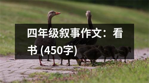四年級敘事作文：看書 (450字)