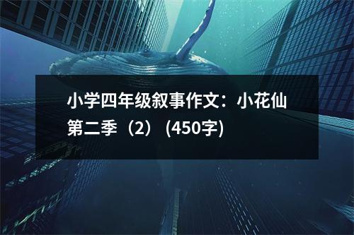 小學四年級敘事作文：小花仙第二季（2） (450字)