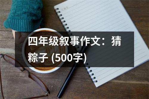 四年級敘事作文：猜粽子 (500字)