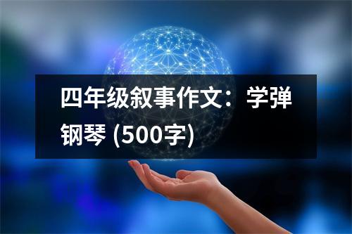 四年級敘事作文：學彈鋼琴 (500字)