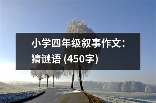 小學四年級敘事作文：猜謎語 (450字)