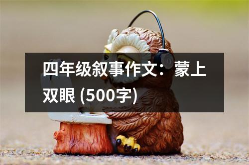 四年級敘事作文：蒙上雙眼 (500字)